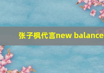 张子枫代言new balance